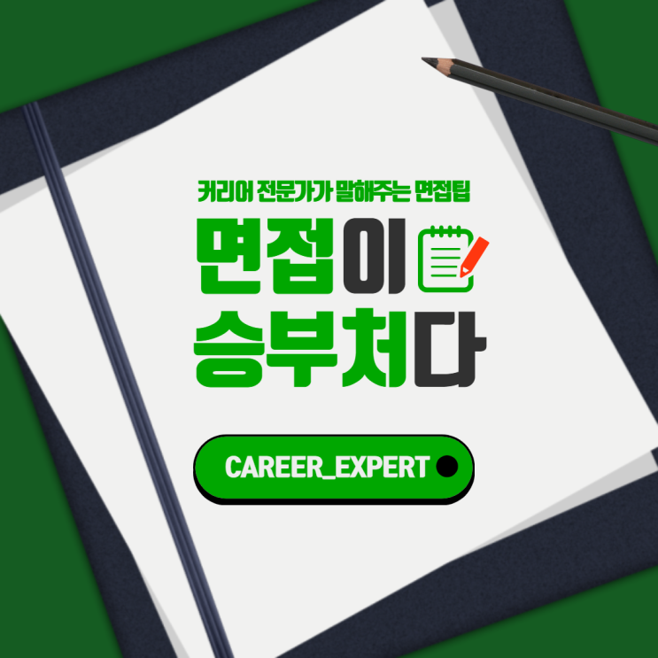  [CAREER_EXPERT] 면접이 승부처다! 커리어 전문가가 말해주는 면접 꿀팁! 성공 취업의 마지막 단계, 면접을 말하다!