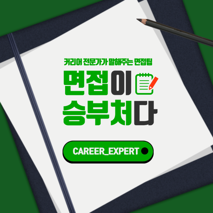 [CAREER_EXPERT] 면접이 승부처다! 커리어 전문가가 말해주는 면접 꿀팁! 성공 취업의 마지막 단계, 면접을 말하다!