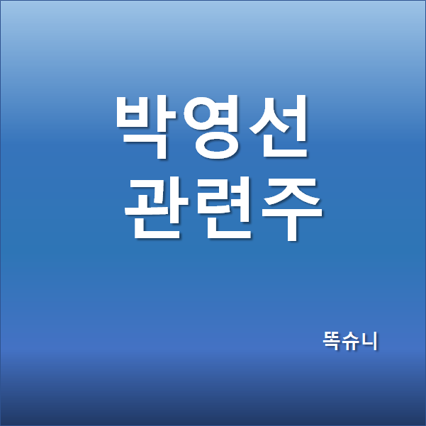  박영선 관련주 - 서울시장 후보 정치 테마주