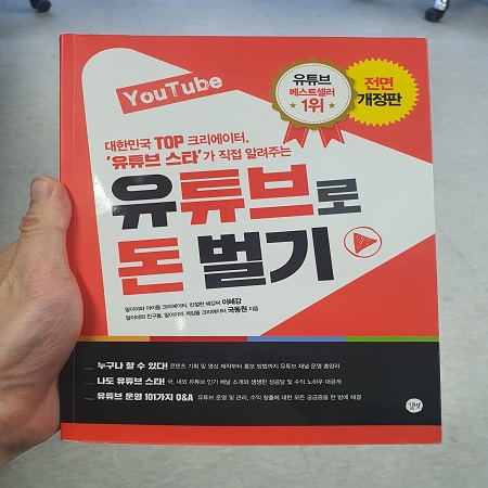  유튜브로 돈벌기 / 이혜강, 국동원 지음 / 길벗