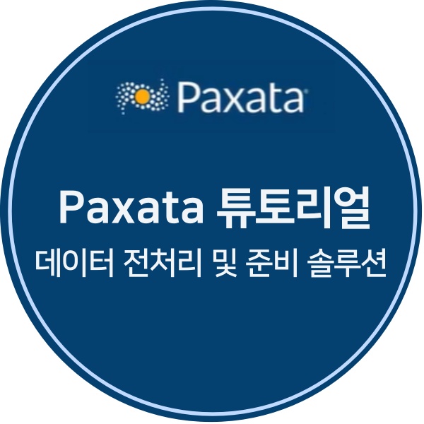  [Paxata 튜토리얼] 데이터 전처리 및 준비 솔루션 Paxata 제품 교육