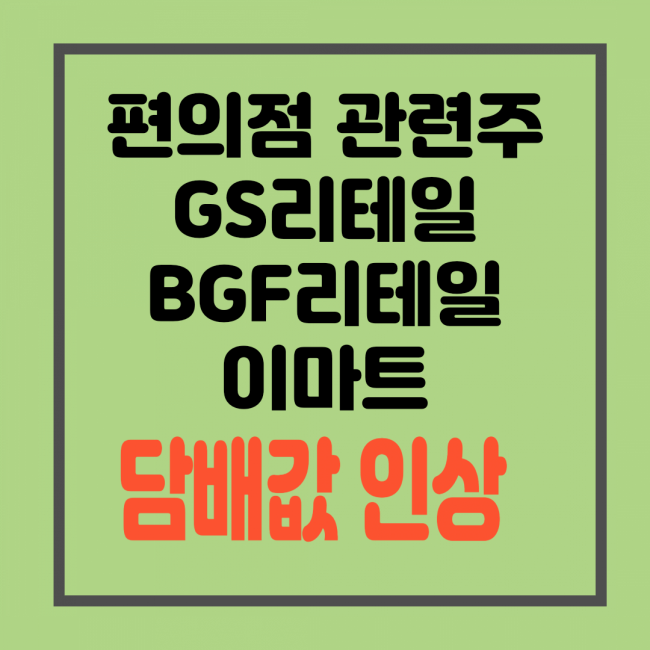  담뱃값 인상 관련주 - GS리테일, BGF리테일 주가 전망