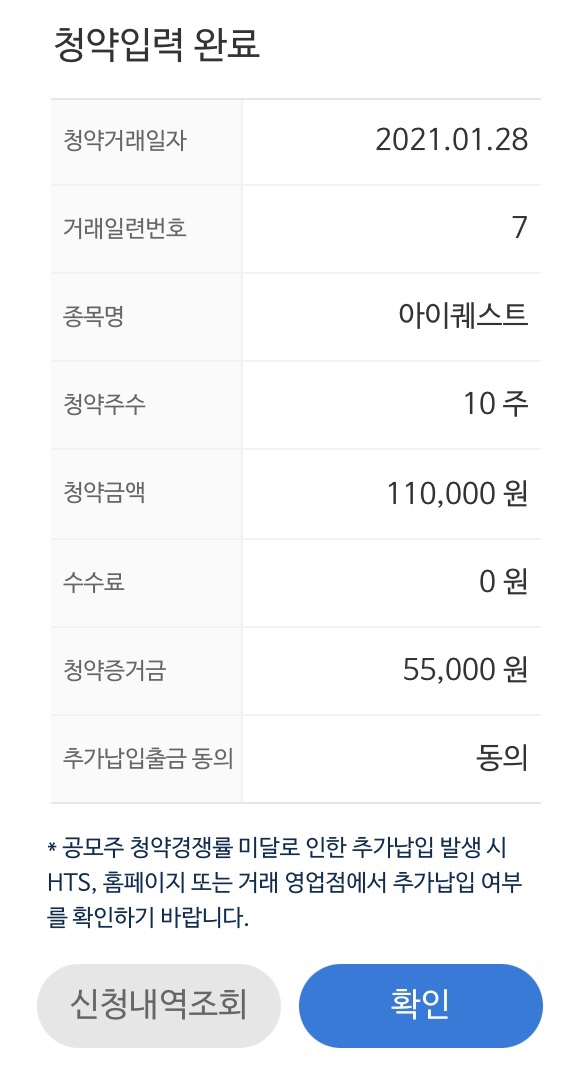  아이퀘스트 공모주 청약 완료