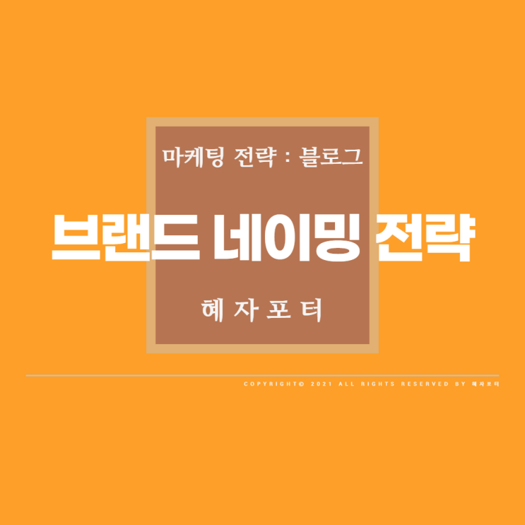  브랜드 네이밍 전략 <17>
