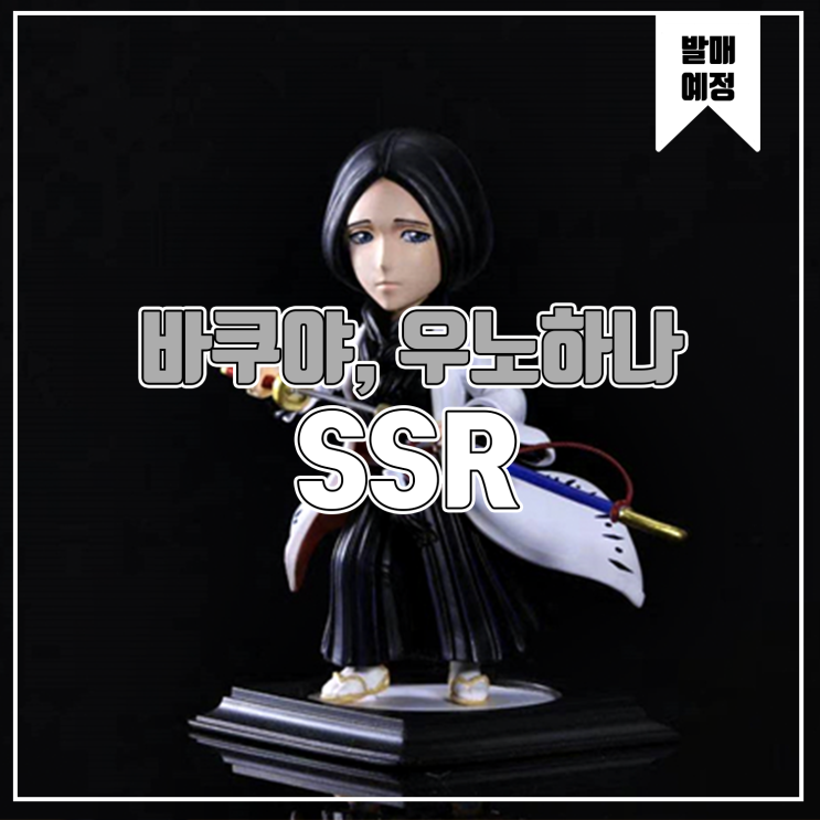  [소식] SSR 블리치 - 쿠치키 바쿠야, 우노하나 레츠