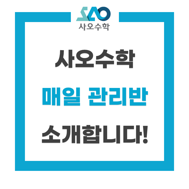  수지 수학학원 사오수학의 매일관리 프로그램을 소개합니다.