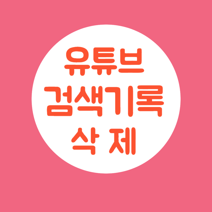  유튜브 검색기록 삭제하는 방법 (모바일, pc)