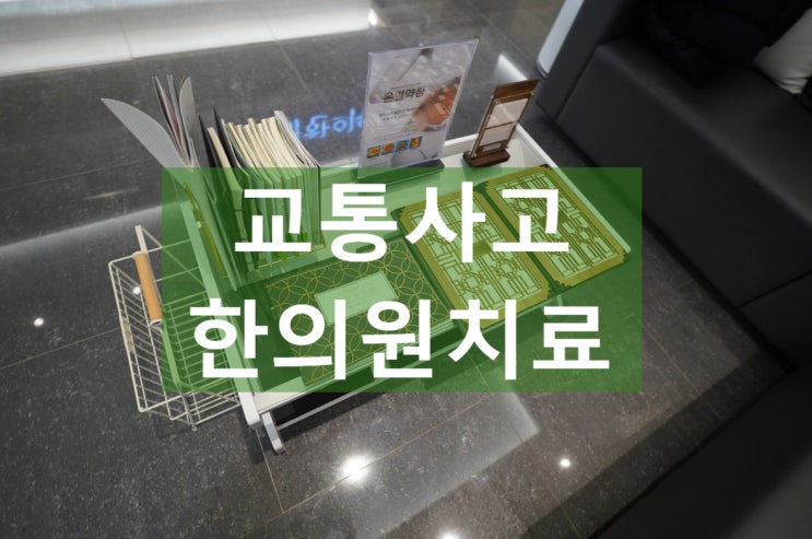  상동역교통사고치료 간편한 접수로 신속하게