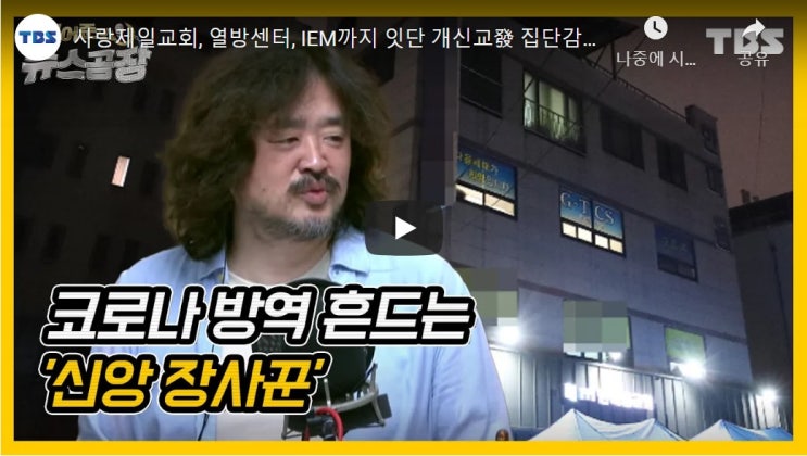사랑제일교회, 열방센터, IEM까지 잇단 개신교發 집단감염...문제와 대책은?(조믿음,이헌주,김디모데)김어준의 뉴스공장 사랑제일교회, 열방센터, IEM까지 잇단 개신교發 집단감염...문제와 대책은?(조믿음,이헌주,김디모데)김어준의 뉴스공장