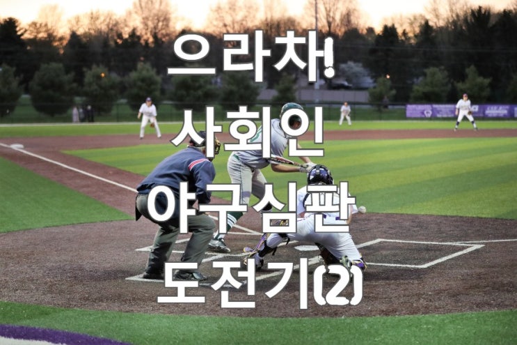  으라차! 사회인 야구심판 도전기(2)