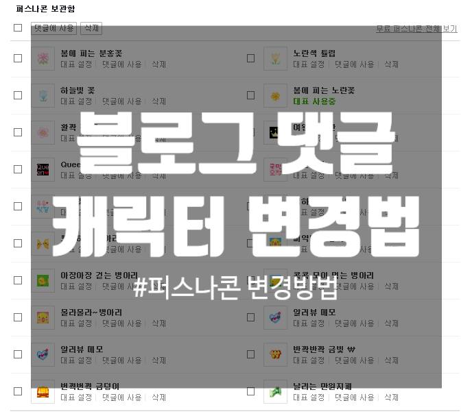  블로그 댓글 캐릭터 변경 방법, 퍼스나콘 바꾸기
