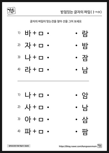 [한글]받침있는글자 (ㅏ+ㅁ)알아보기 : 네이버 블로그