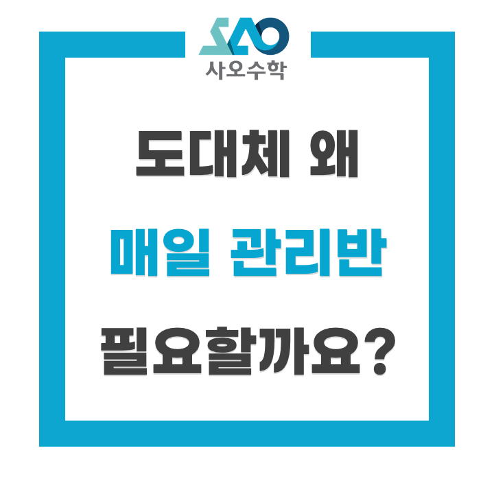  중하위권 학생들에게 '매일관리반'이 필요한 이유