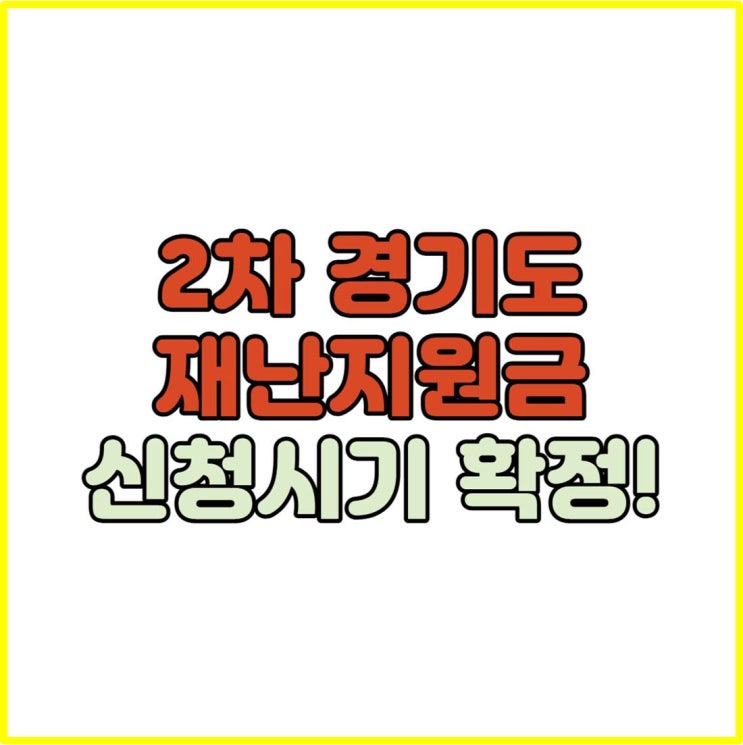  2차 경기도 재난지원금 신청일 신청방법 신청기간 지급수단 발표!! (재난기본소득 이재명 경기도지사)