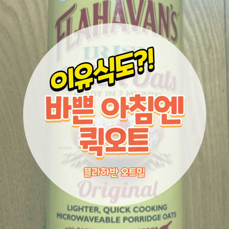  아침은 부드럽게 플라하반 오트밀