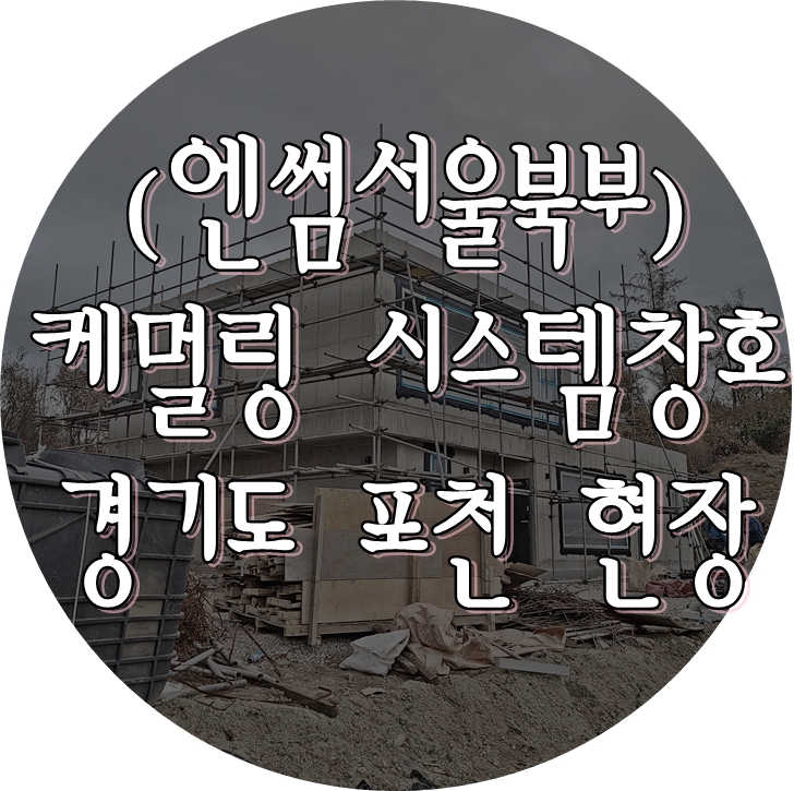  (케멀링 독일식창호 / 엔썸 시스템창호) 포천 콘크리트 주택에 프로클리마 기밀테이프 시공 완료.