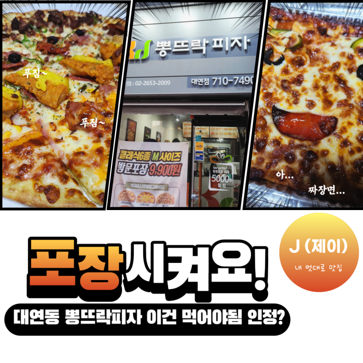  뽕뜨락 취향존중 커스터마이징 피자! 대연동 배달 맛집 추천!! 요기요 이벤트 중! [내 멋대로 맛집]