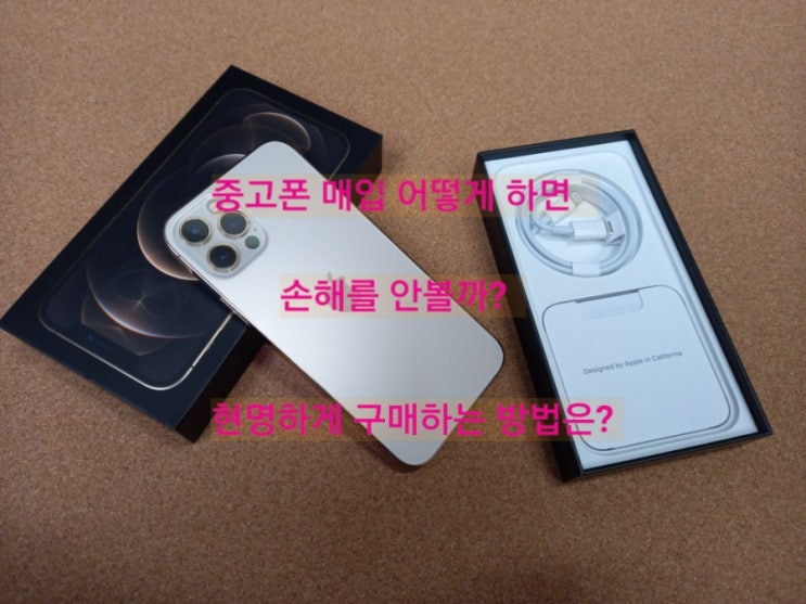  중고폰 구매와 판매, 어떻게 하면 손해 안볼수있을까요?