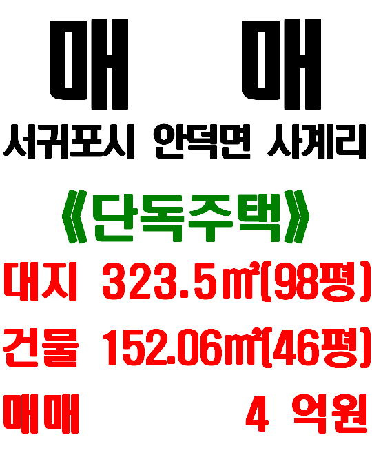  산방산 앞 전망 좋은 제주 단독주택 매매, 서귀포시 안덕면 사계리 단독주택