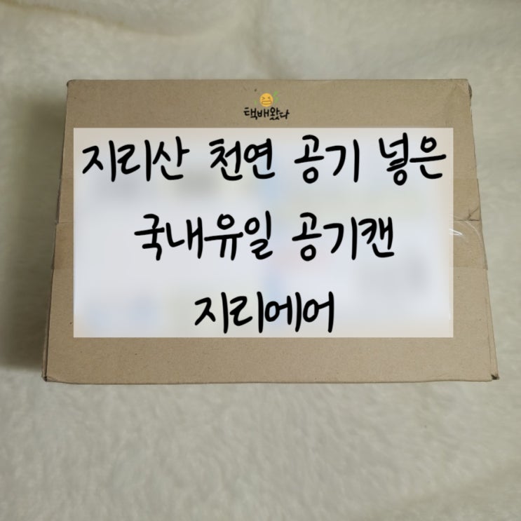  [공기캔] '지리에어' 간편한 휴대용산소호흡기 사용후기!