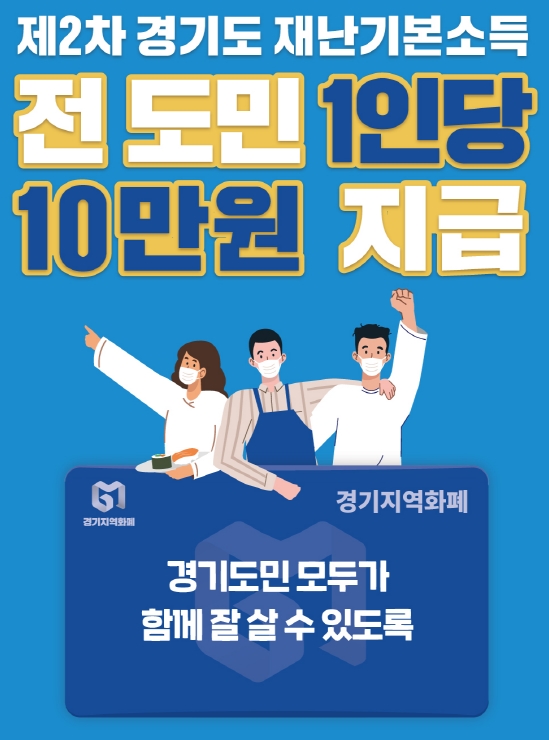  경기도에서 2차 재난기본소득을 지급한다고 합니다.