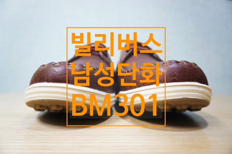 BELIVUS 빌리버스 남성 단화 스니커즈 BM301 보트슈즈 추천!
