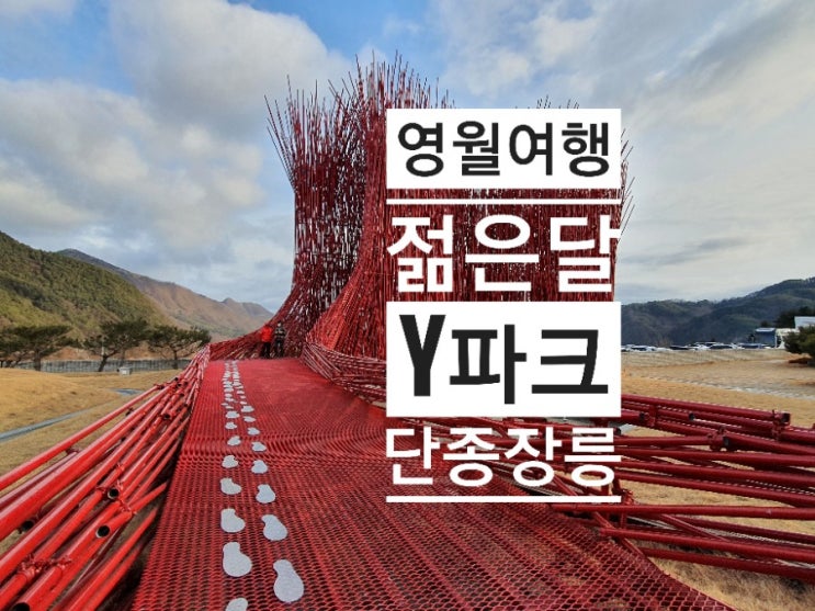  영월가볼만한곳 3  단종 장릉 외