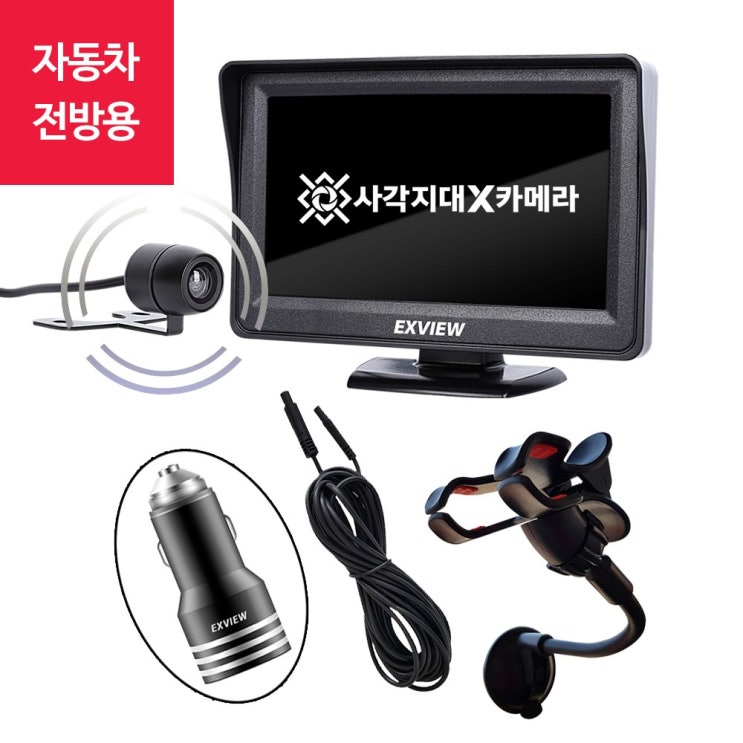 후기가 좋은 엑스뷰 자동차 전방카메라 주차시 전방 사각지대 확인 운전 안전카메라, 엑스뷰 전방카메라+연장선5m+전용시거잭+모니터거치대 추천합니다 후기가 좋은 엑스뷰 자동차 전방카메라 주차시 전방 사각지대 확인 운전 안전카메라, 엑스뷰 전방카메라+연장선5m+전용시거잭+모니터거치대 추천합니다