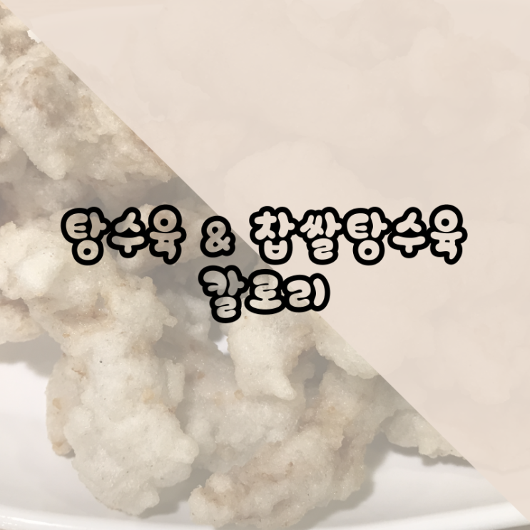  탕수육 과 찹쌀탕수육의 칼로리 알려드려요