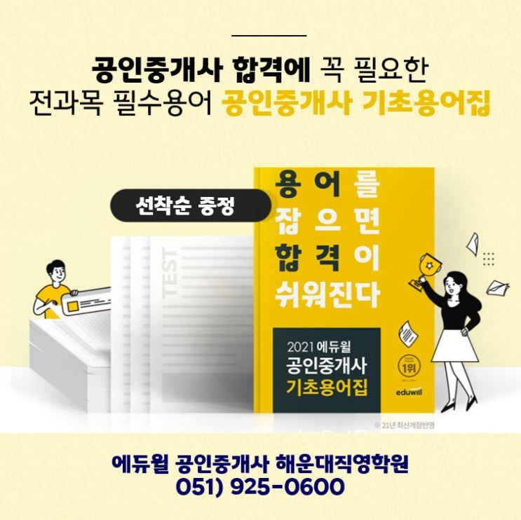 2021 공인중개사 기초용어집 출시! / 2월 설명회 무료증정 [광복동,금곡동,노포동,녹산동,다대동,광안동1,2,3,4공인중개사학원]