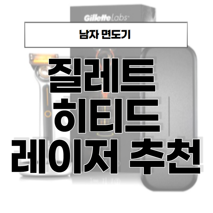  질레트 히티드 레이저 면도날까지 완벽한 방수부터 충전 가능한 면도기 추천