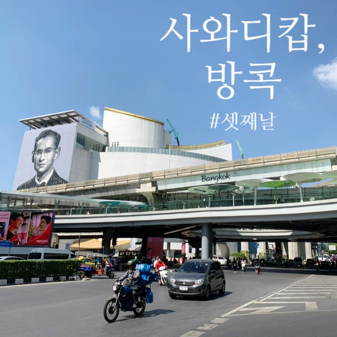  [해외여행] 사와디캅, 방콕 - 셋째 날