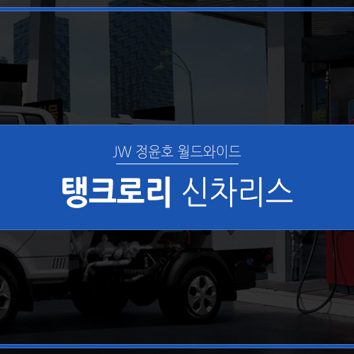  탱크로리 전격 분석! 리스도 가능합니다!