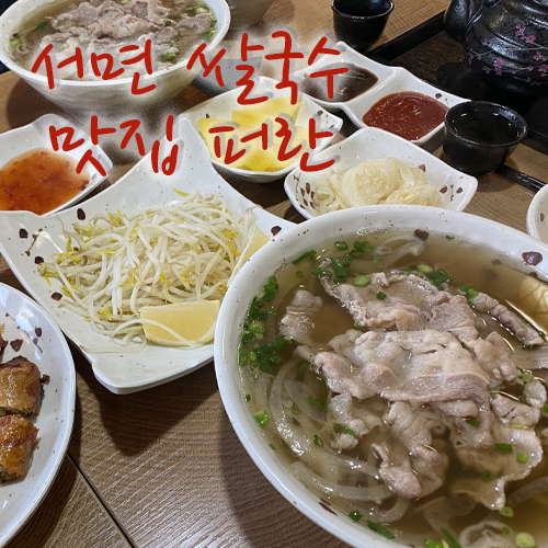  서면 쌀국수맛집, 국물 찐맛집 찾으면 요기!!
