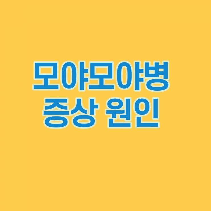  모야모야병 증상, 원인, 유전, 수술, 검사 방법