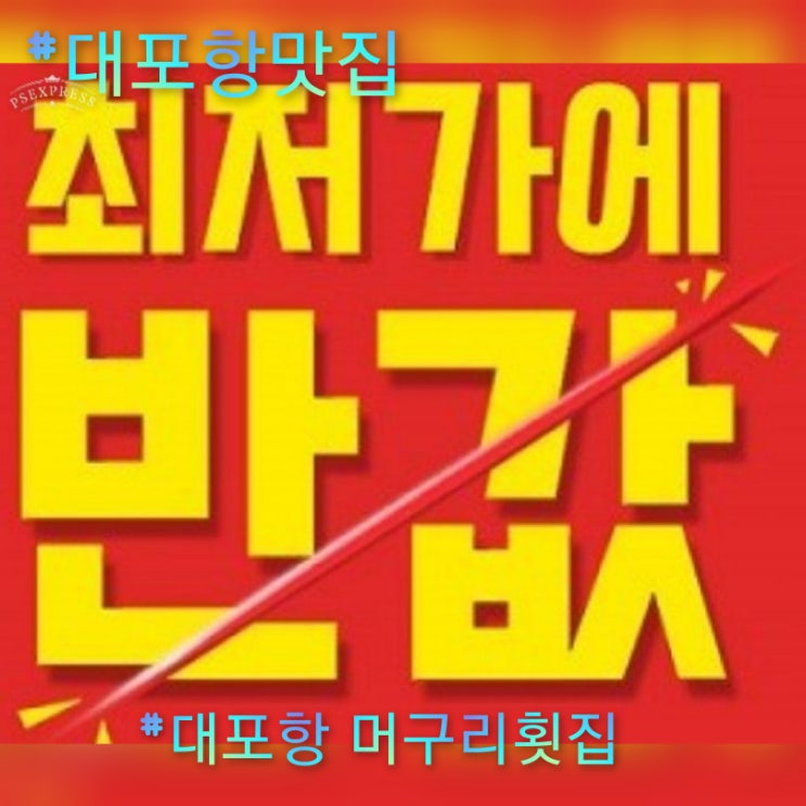  대포항맛집반값