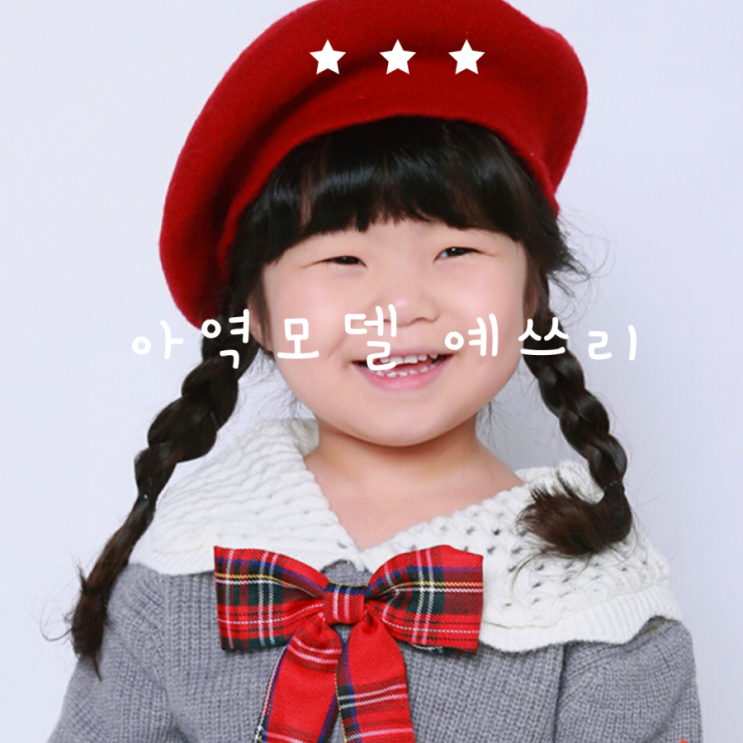  아역모델 준비 예슬이