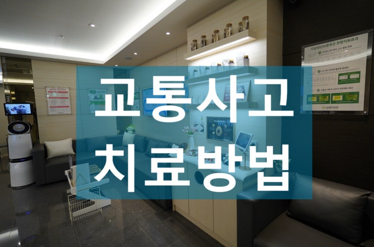  상동역교통사고치료 추나로 무너진 체형까지