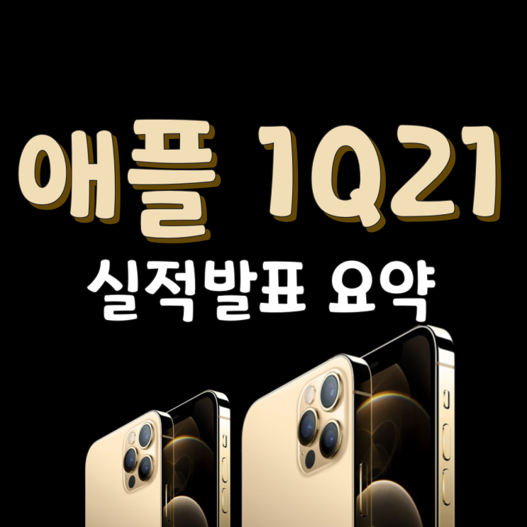  애플 실적 발표 요약 여기저기 소식 모음