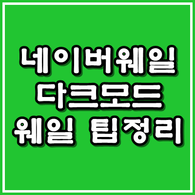  네이버 웨일 브라우저 장점 및 다크모드 설정방법