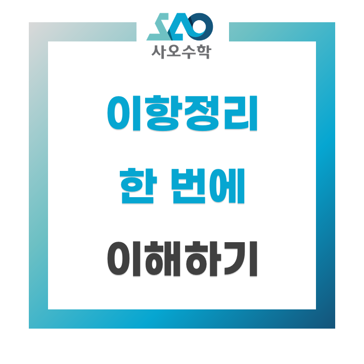  이항정리 공식은 왜 이렇게 복잡하지? - 이항정리 한 번에 이해하기