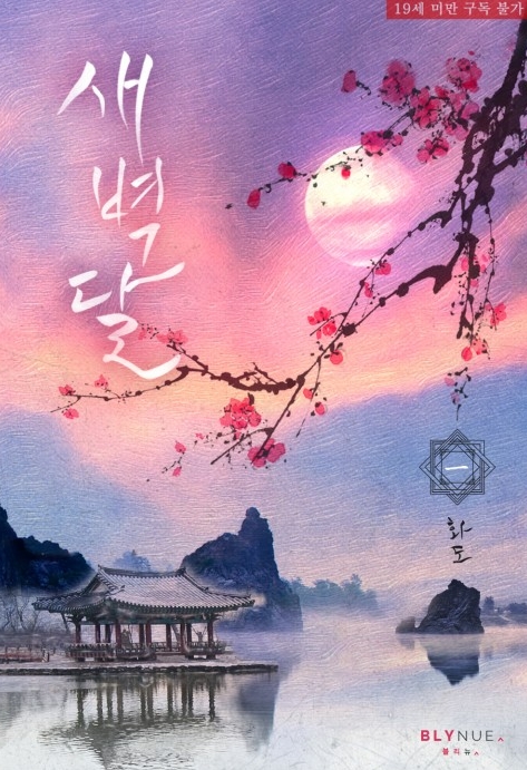  [BL 소설] 새벽달
