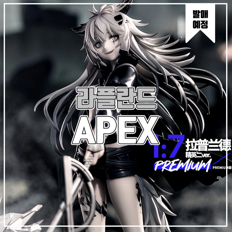  [소식] APEX 명일방주 - 라플란드 2차 정예화