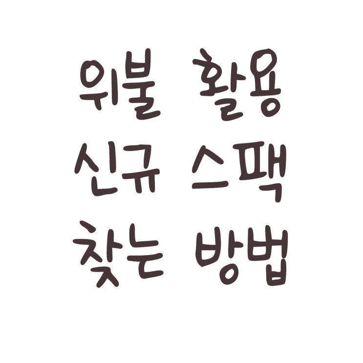  위불(Webull) 기능 활용해서 스팩주 찾는 방법
