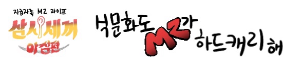  [라운드: 월드] #MZ삼시세끼 #아점점저 #밀키트