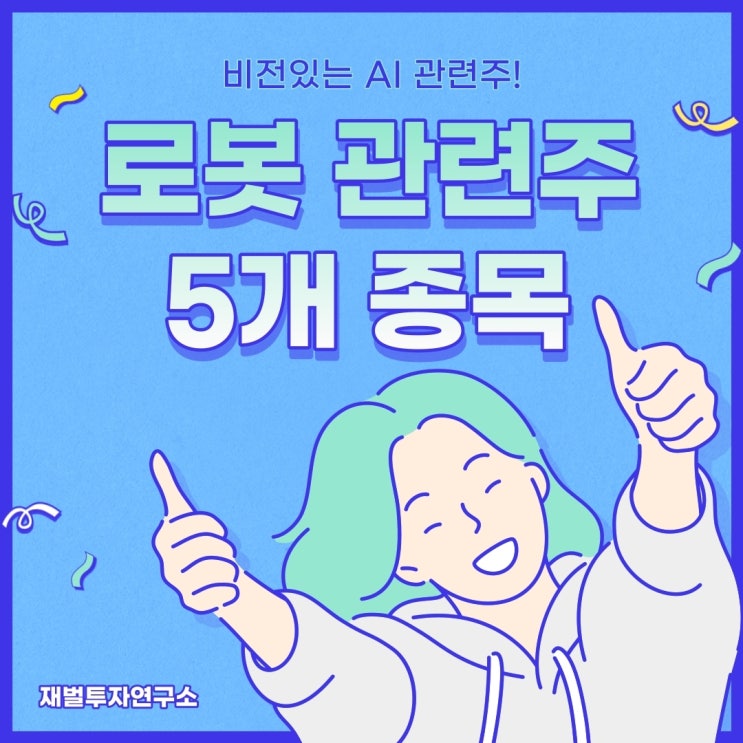 비전있는 로봇 관련주, 급등주 총정리