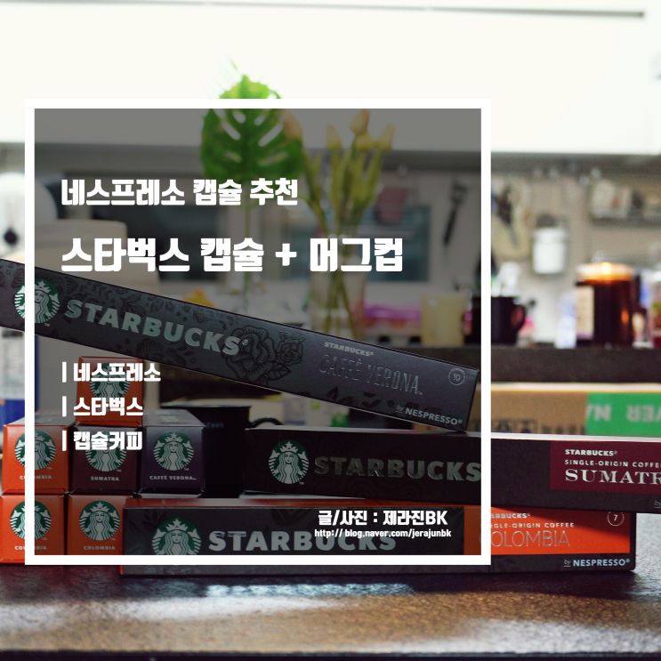  네스프레소 캡슐 추천 스타벅스 캡슐