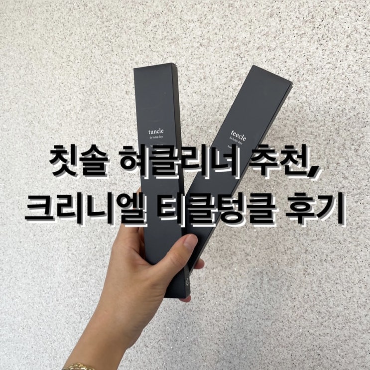  생활 속 꿀템, 크리니엘 티클텅클 set 혀클리너 · 칫솔 사용 후기