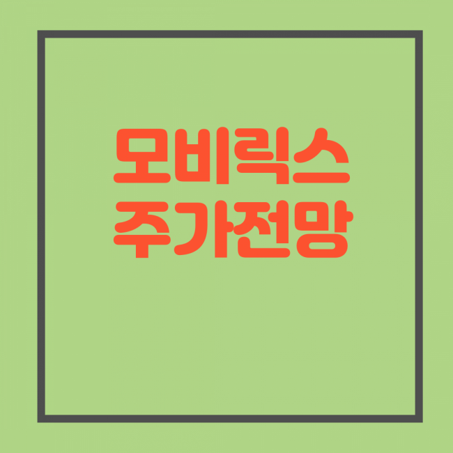  모비릭스 주가 전망, 21년 신규상장