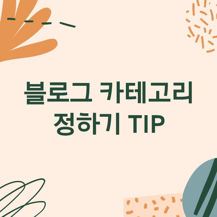  블로그 카테고리 수정 - 브랜딩을 위해 재정비하기